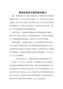 增強思想政治課的教學魅力