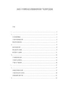 2025中國特高壓絕緣材料國產(chǎn)化替代進(jìn)展