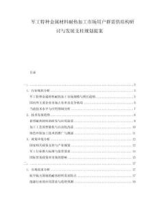軍工特種金屬材料耐熱加工市場用戶群需供結構研討與發展支柱規劃提案