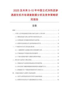 2025及未來5-10年中國立式冷熱逆滲透直飲機(jī)市場調(diào)查數(shù)據(jù)分析及競爭策略研究報(bào)告