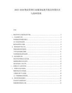 2025-2030物業管理行業服務標準升級及智慧社區與效率管理