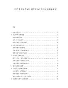 2025中國醫藥MAH制度下CMO選擇關鍵要素分析