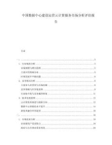 中國(guó)數(shù)據(jù)中心建設(shè)運(yùn)營(yíng)云計(jì)算服務(wù)市場(chǎng)分析評(píng)估報(bào)告