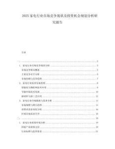 2025家電行業(yè)市場競爭現(xiàn)狀及投資機(jī)會規(guī)劃分析研究報(bào)告