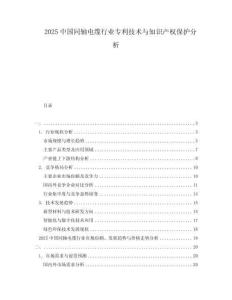 2025中國(guó)同軸電纜行業(yè)專利技術(shù)與知識(shí)產(chǎn)權(quán)保護(hù)分析