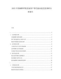 2025中國麻醉呼吸設備國產替代臨床接受度調研分析報告