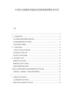 中國水文監測站網建設水資源監測預警技術應用