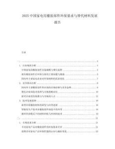 2025中國家電用橡膠部件環(huán)保要求與替代材料發(fā)展報(bào)告