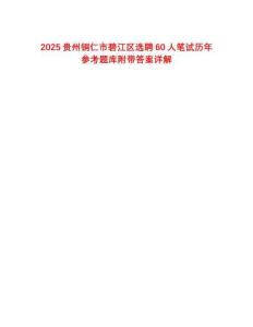 2025貴州銅仁市碧江區(qū)選聘60人筆試歷年參考題庫附帶答案詳解