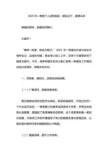 2025年一季度個(gè)人述職報(bào)告