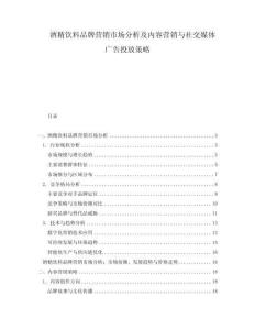 酒精飲料品牌營(yíng)銷(xiāo)市場(chǎng)分析及內(nèi)容營(yíng)銷(xiāo)與社交媒體廣告投放策略