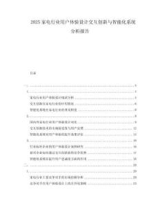 2025家電行業(yè)用戶體驗(yàn)設(shè)計(jì)交互創(chuàng)新與智能化系統(tǒng)分析報(bào)告