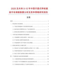 2025及未來5-10年中國手提式帶線插座市場(chǎng)調(diào)查數(shù)據(jù)分析及競(jìng)爭(zhēng)策略研究報(bào)告