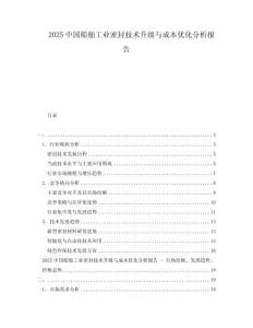 2025中國船舶工業密封技術升級與成本優化分析報告