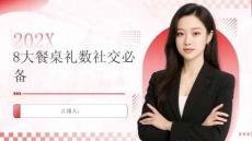 8大餐桌禮數(shù)社交必備