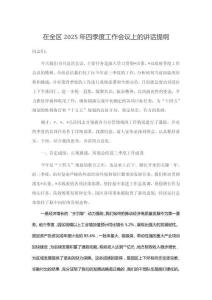 在全區(qū)2025年四季度工作會(huì)議上的講話提綱