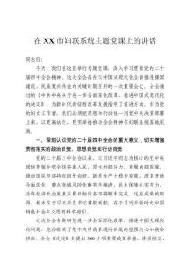 在市婦聯(lián)系統(tǒng)主題黨課上的講話