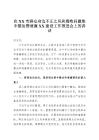 在市群眾身邊不正之風和腐敗問題集中整治暨清廉建設工作推進會上的講話