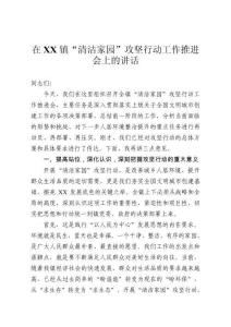 在鎮(zhèn)“清潔家園”攻堅(jiān)行動(dòng)工作推進(jìn)會(huì)上的講話