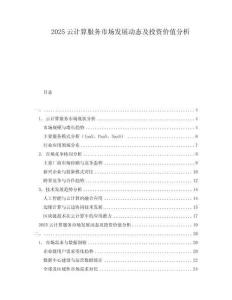 2025云計(jì)算服務(wù)市場(chǎng)發(fā)展動(dòng)態(tài)及投資價(jià)值分析