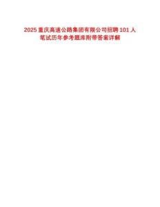 2025重慶高速公路集團(tuán)有限公司招聘101人筆試歷年參考題庫附帶答案詳解