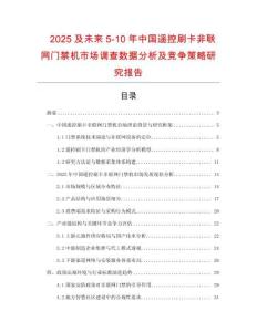 2025及未來(lái)5-10年中國(guó)遙控刷卡非聯(lián)網(wǎng)門禁機(jī)市場(chǎng)調(diào)查數(shù)據(jù)分析及競(jìng)爭(zhēng)策略研究報(bào)告