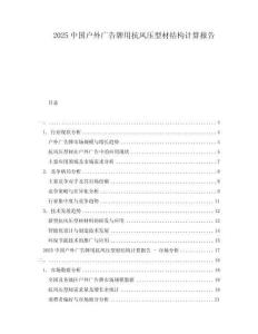 2025中国户外广告牌用抗风压型材结构计算报告
