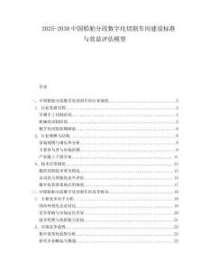 2025-2030中國船舶分段數(shù)字化切割車間建設標準與效益評估模型