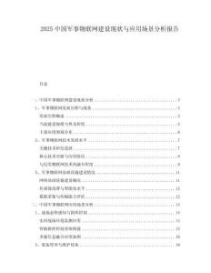 2025中國軍事物聯(lián)網建設現狀與應用場景分析報告