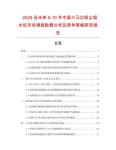 2025及未來5-10年中國三馬達吸塵吸水機市場調查數據分析及競爭策略研究報告
