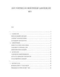 2025中國型材行業自媒體營銷效果與流量變現分析報告