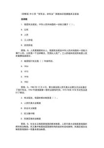 (完整版)中小學(xué)“學(xué)憲法、講憲法”網(wǎng)絡(luò)知識(shí)競(jìng)賽題庫及答案