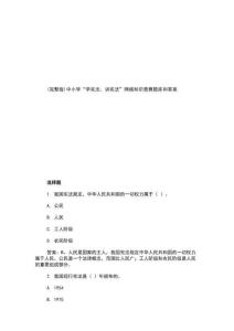 (完整版)中小學(xué)“學(xué)憲法、講憲法”網(wǎng)絡(luò)知識(shí)競(jìng)賽題庫和答案