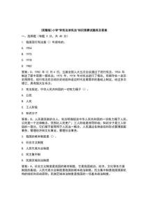 (完整版)小學(xué)“學(xué)憲法講憲法”知識(shí)競(jìng)賽試題庫及答案
