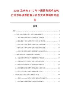 2025及未來5-10年中國(guó)管形照明鹵鎢燈泡市場(chǎng)調(diào)查數(shù)據(jù)分析及競(jìng)爭(zhēng)策略研究報(bào)告