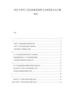 2025中國(guó)軍工信息化建設(shè)現(xiàn)狀與未來(lái)發(fā)展方向?qū)ｎ}報(bào)告