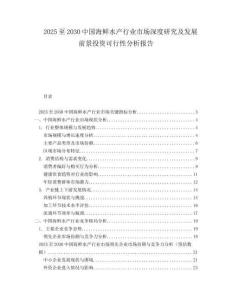 2025至2030中國海鮮水產(chǎn)行業(yè)市場深度研究及發(fā)展前景投資可行性分析報告