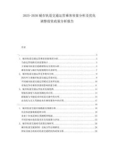 2025-2030城市軌道交通運營乘客容量分析及優化調整投資政策分析報告