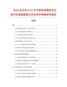 2025及未來5-10年中國(guó)輕型隔熱夾芯板市場(chǎng)調(diào)查數(shù)據(jù)分析及競(jìng)爭(zhēng)策略研究報(bào)告