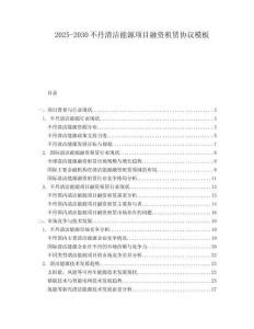 2025-2030不丹清潔能源項目融資租賃協議模板