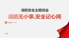 消防無小事安全記心間 課件--2025-2026學年高二上學期消防安全主題班會