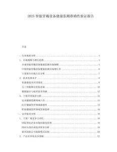 2025智能穿戴設備健康監測準確性驗證報告