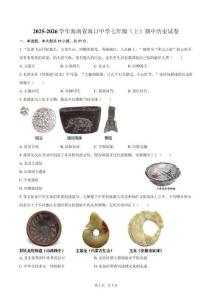 2025-2026學年海南省海口中學七年級（上）期中歷史試卷（含答案）