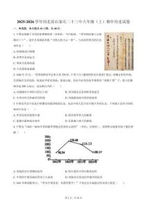 2025-2026學(xué)年河北省石家莊二十三中八年級（上）期中歷史試卷（含答案）