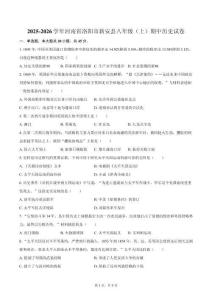 2025-2026學(xué)年河南省洛陽市新安縣八年級（上）期中歷史試卷（含答案）