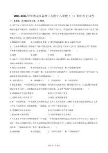 2025-2026學(xué)年黑龍江省哈工大附中八年級（上）期中歷史試卷（含答案）