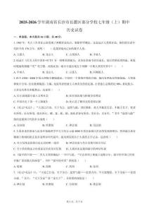 2025-2026學(xué)年湖南省長沙市岳麓區(qū)部分學(xué)校七年級（上）期中歷史試卷（含答案）