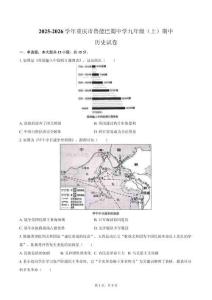 2025-2026學年重慶市魯能巴蜀中學九年級（上）期中歷史試卷（含答案）