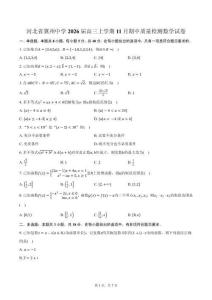 河北省冀州中學2026屆高三上學期11月期中質量檢測數學試卷（含答案）