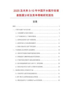 2025及未來(lái)5-10年中國(guó)開(kāi)水瓶市場(chǎng)調(diào)查數(shù)據(jù)分析及競(jìng)爭(zhēng)策略研究報(bào)告